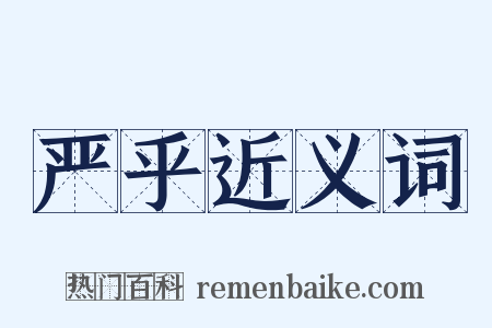 严乎近义词是什么意思的图片